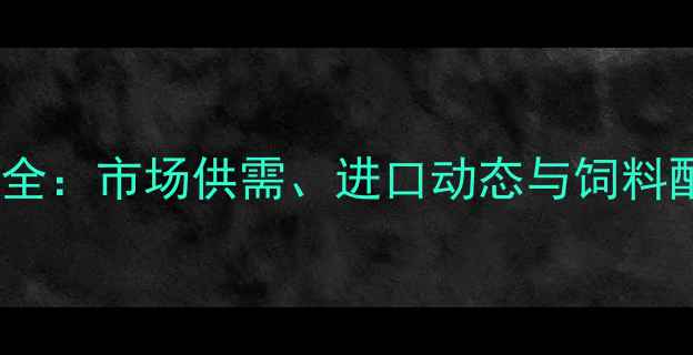 图片 豆粕价格波动全：市场供需、进口动态与饲料配方调整指南1