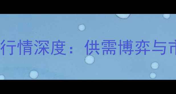 图片 豆粕价格行情深度：供需博弈与市场展望1