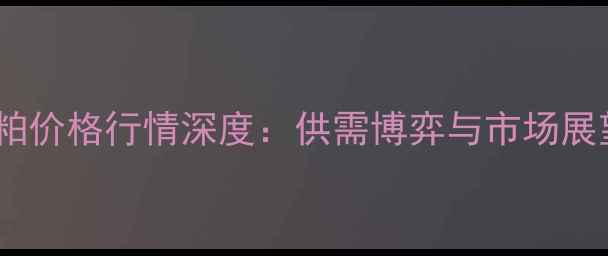 图片 豆粕价格行情深度：供需博弈与市场展望2