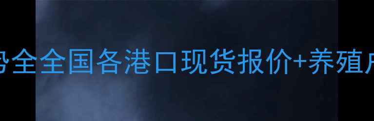 图片 豆粕价格走势全全国各港口现货报价+养殖户避坑指南📊