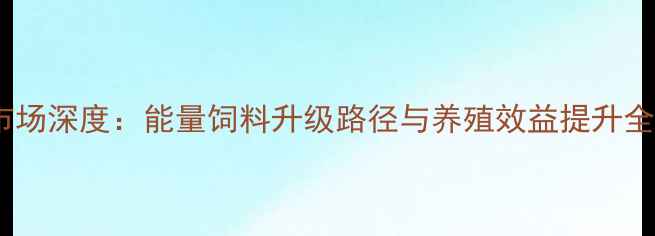 图片 豆粕市场深度：能量饲料升级路径与养殖效益提升全攻略1