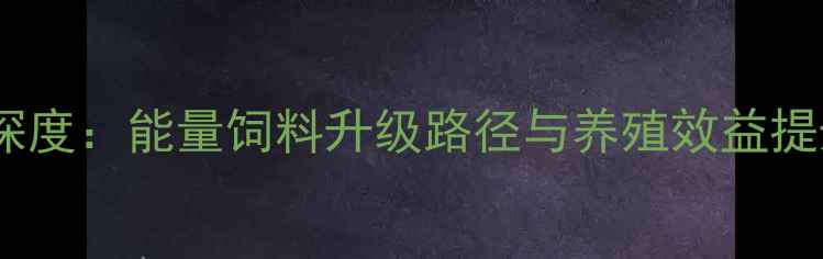 图片 豆粕市场深度：能量饲料升级路径与养殖效益提升全攻略2