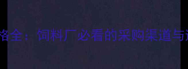 图片 豆粕批发价格全：饲料厂必看的采购渠道与避坑指南🌱2