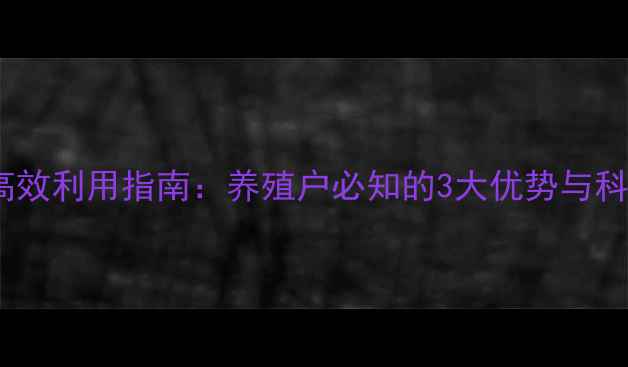 图片 豆腐渣饲料高效利用指南：养殖户必知的3大优势与科学配比技术1
