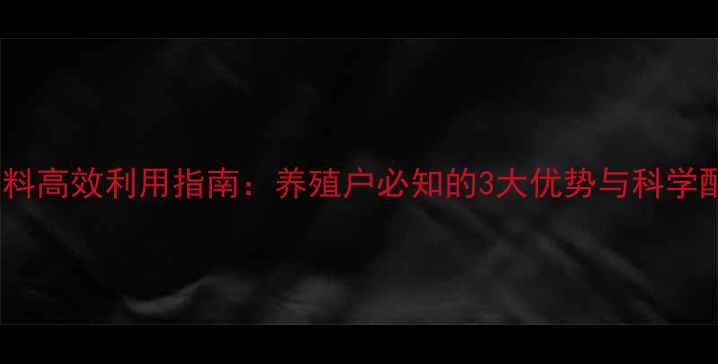 图片 豆腐渣饲料高效利用指南：养殖户必知的3大优势与科学配比技术2