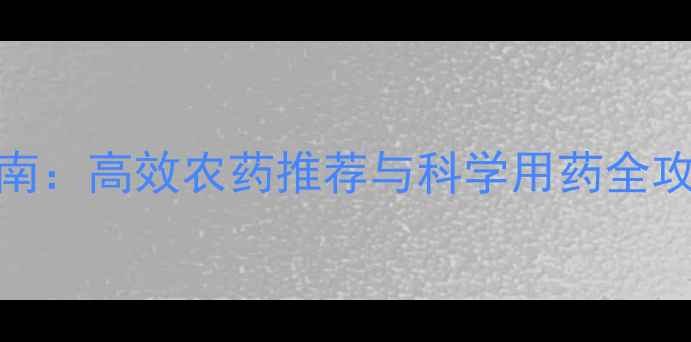 图片 豆荚螟综合防治指南：高效农药推荐与科学用药全攻略（种植户必读）