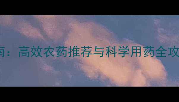 图片 豆荚螟综合防治指南：高效农药推荐与科学用药全攻略（种植户必读）1