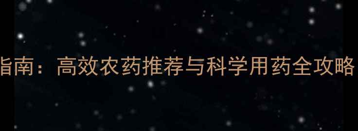图片 豆荚螟综合防治指南：高效农药推荐与科学用药全攻略（种植户必读）2