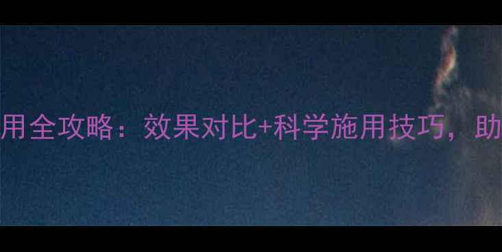 图片 豆薯地除草剂使用全攻略：效果对比+科学施用技巧，助您高效控草增收
