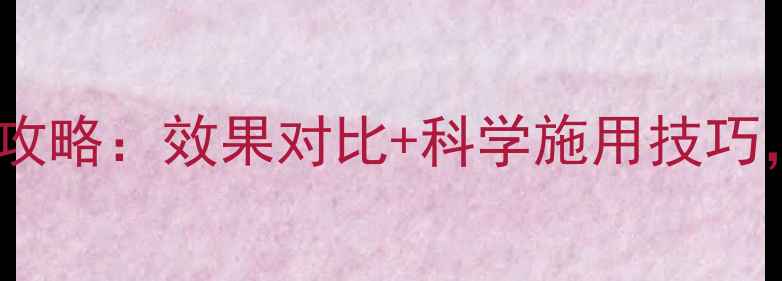 图片 豆薯地除草剂使用全攻略：效果对比+科学施用技巧，助您高效控草增收1