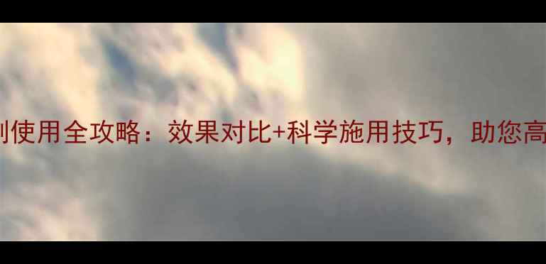 图片 豆薯地除草剂使用全攻略：效果对比+科学施用技巧，助您高效控草增收2