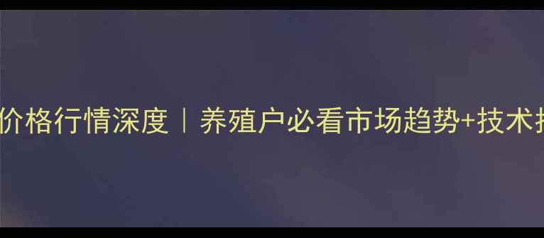 图片 豪猪价格行情深度｜养殖户必看市场趋势+技术指南1