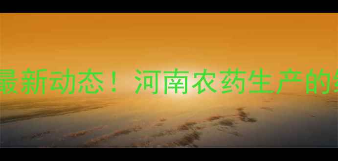 图片 豫0027农药厂最新动态！河南农药生产的绿色密码🌱🔬2