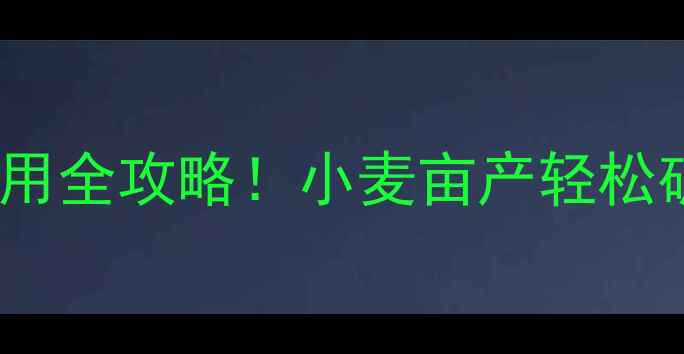图片 豫麦9号农药使用全攻略！小麦亩产轻松破800斤的秘密2