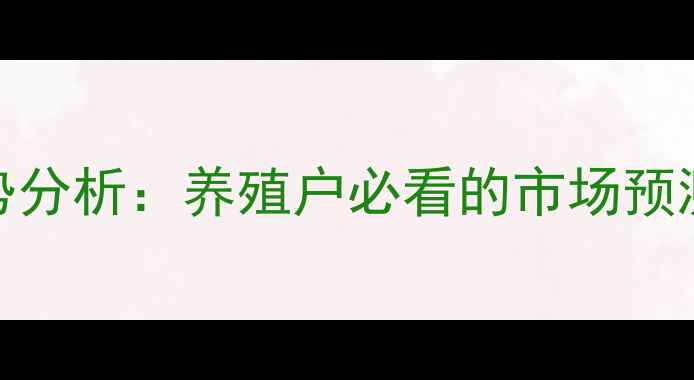 图片 貂皮价格趋势分析：养殖户必看的市场预测与养殖策略