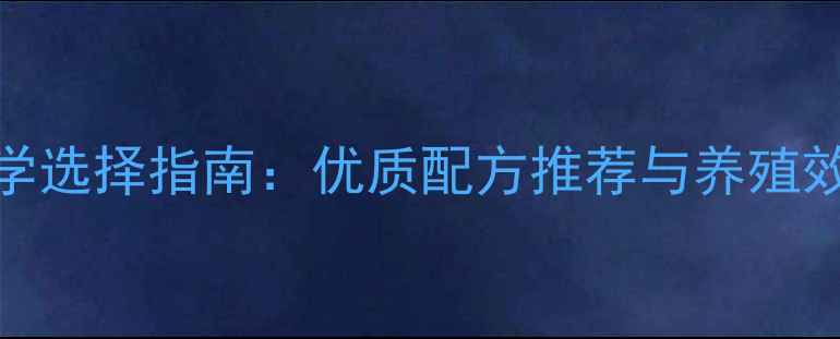 图片 貂貉饲料科学选择指南：优质配方推荐与养殖效益提升方案
