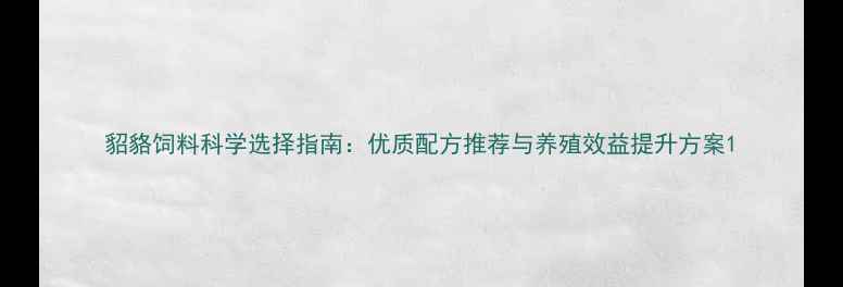 图片 貂貉饲料科学选择指南：优质配方推荐与养殖效益提升方案1