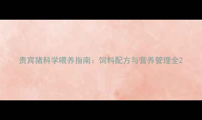 图片 贵宾猪科学喂养指南：饲料配方与营养管理全2