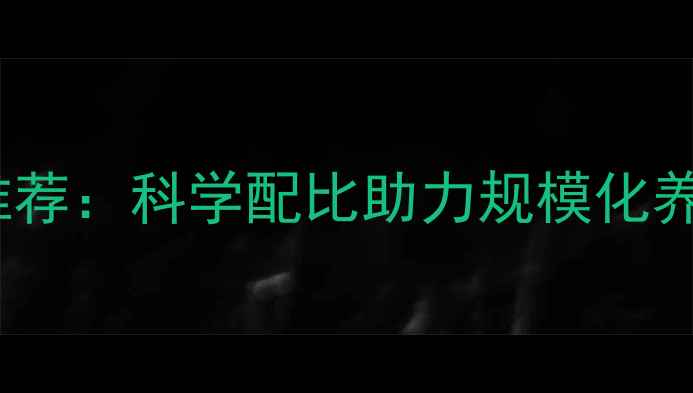 图片 贵州优质兔饲料推荐：科学配比助力规模化养殖降本增效指南2