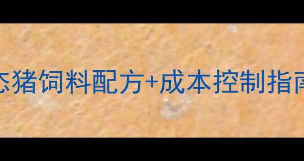 图片 贵州养殖户必看！生态猪饲料配方+成本控制指南（附本地成功案例）