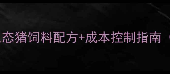 图片 贵州养殖户必看！生态猪饲料配方+成本控制指南（附本地成功案例）2