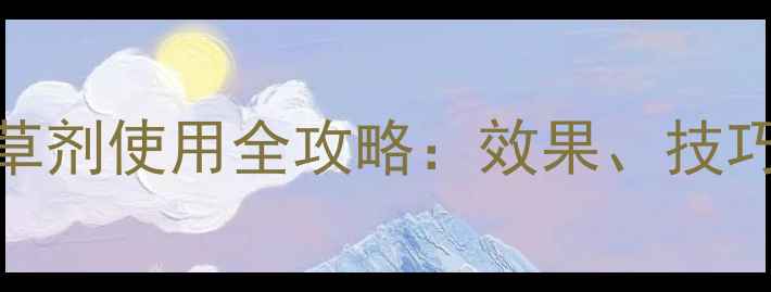 图片 贵州农民必看！大田净除草剂使用全攻略：效果、技巧与注意事项（附对比图）