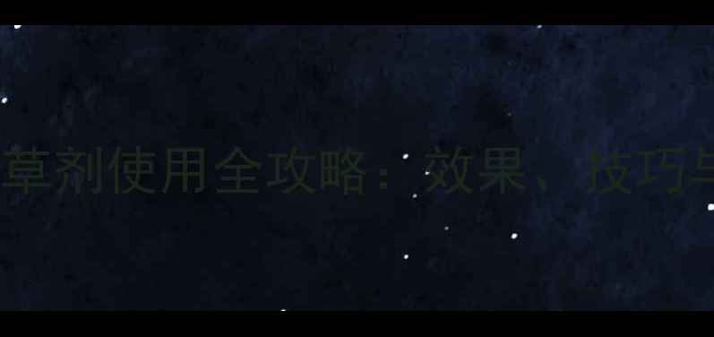 图片 贵州农民必看！大田净除草剂使用全攻略：效果、技巧与注意事项（附对比图）1