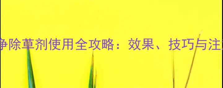 图片 贵州农民必看！大田净除草剂使用全攻略：效果、技巧与注意事项（附对比图）2