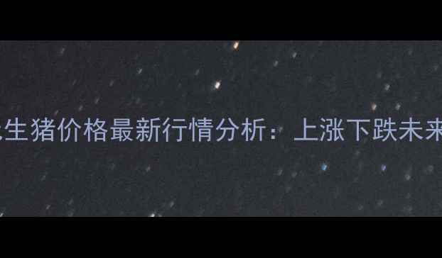 图片 贵州外三元生猪价格最新行情分析：上涨下跌未来走势预测1
