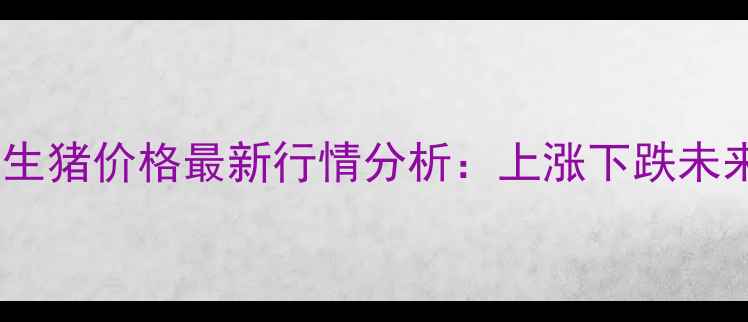 图片 贵州外三元生猪价格最新行情分析：上涨下跌未来走势预测2