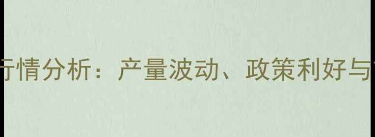 图片 贵州大豆价格行情分析：产量波动、政策利好与市场趋势解读2