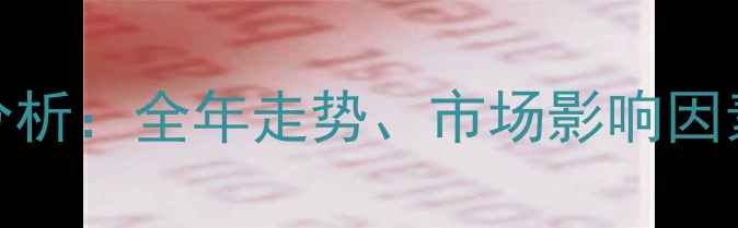图片 贵州小猪价格波动分析：全年走势、市场影响因素及养殖户应对策略