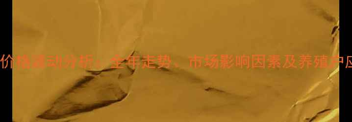 图片 贵州小猪价格波动分析：全年走势、市场影响因素及养殖户应对策略1