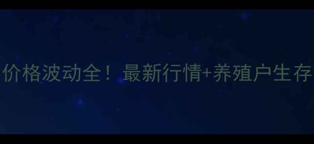 图片 贵州猪肉价格波动全！最新行情+养殖户生存指南🔥🐷