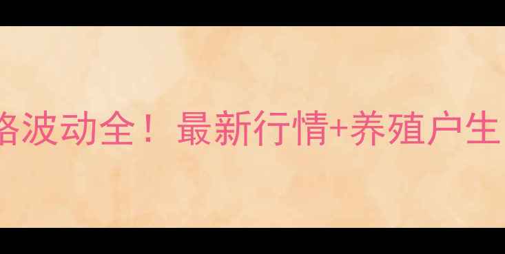 图片 贵州猪肉价格波动全！最新行情+养殖户生存指南🔥🐷2
