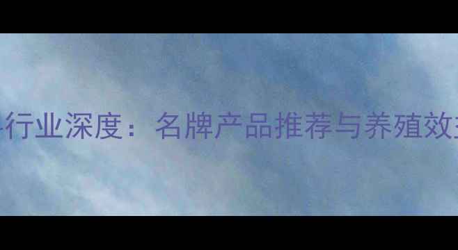 图片 贵州猪饲料行业深度：名牌产品推荐与养殖效益提升指南