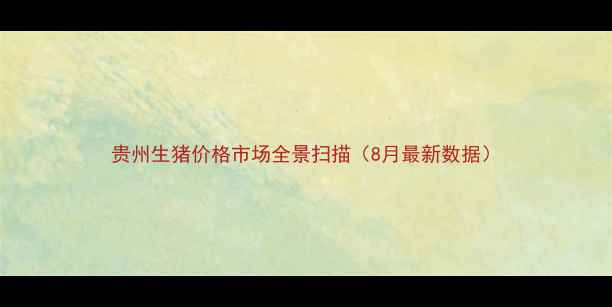 图片 贵州生猪价格市场全景扫描（8月最新数据）