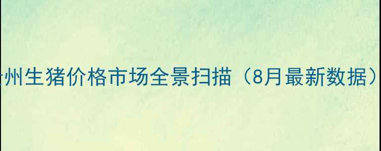 图片 贵州生猪价格市场全景扫描（8月最新数据）1