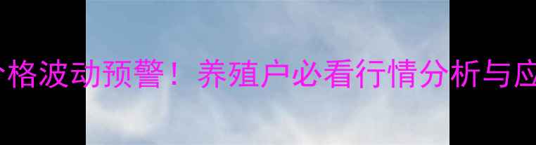 图片 贵州生猪价格波动预警！养殖户必看行情分析与应对攻略🐷1