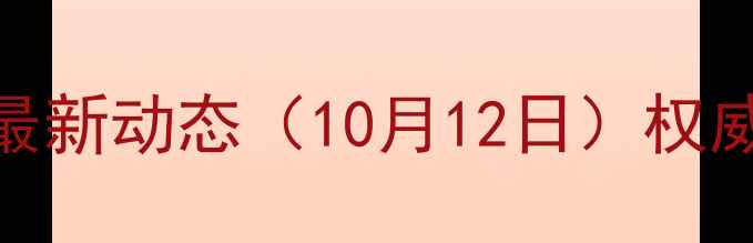 图片 贵州省生猪价格最新动态（10月12日）权威监测与市场分析