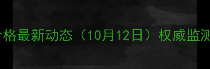 图片 贵州省生猪价格最新动态（10月12日）权威监测与市场分析2