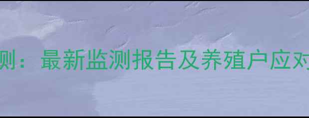 图片 贵州纳雍生猪价格走势预测：最新监测报告及养殖户应对策略（附9月行情数据）1
