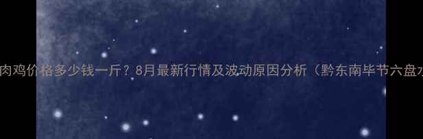 图片 贵州肉鸡价格多少钱一斤？8月最新行情及波动原因分析（黔东南毕节六盘水）1