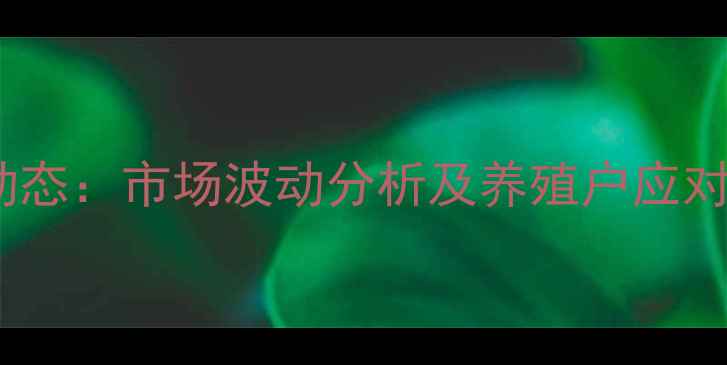 图片 贵州贵阳最新生猪价格动态：市场波动分析及养殖户应对策略（附详细数据表）2