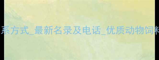 图片 贵州饲料厂联系方式_最新名录及电话_优质动物饲料供应商推荐1