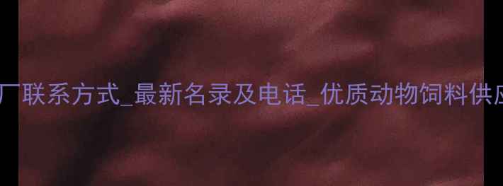 图片 贵州饲料厂联系方式_最新名录及电话_优质动物饲料供应商推荐2