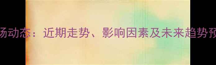 图片 贵州鸡蛋价格市场动态：近期走势、影响因素及未来趋势预测（8月更新）1