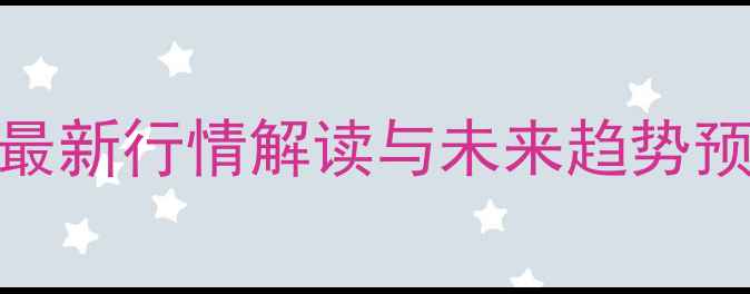 图片 贵州鸡蛋价格波动分析：最新行情解读与未来趋势预测（附养殖户应对策略）