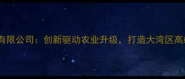 图片 贵港双胞胎饲料有限公司：创新驱动农业升级，打造大湾区高端饲料制造标杆1