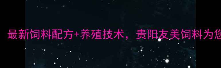 图片 贵阳养殖户必看！最新饲料配方+养殖技术，贵阳友美饲料为您高收益养殖秘籍